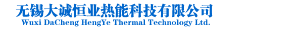 無(wú)錫大誠(chéng)恒業(yè)熱能科技有限公司